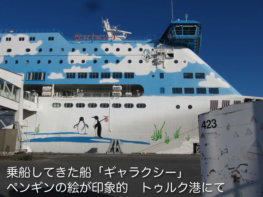写真・下船した船ギャラクシー