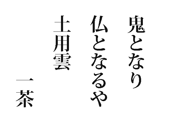 photo：鬼となり仏となるや土用雲