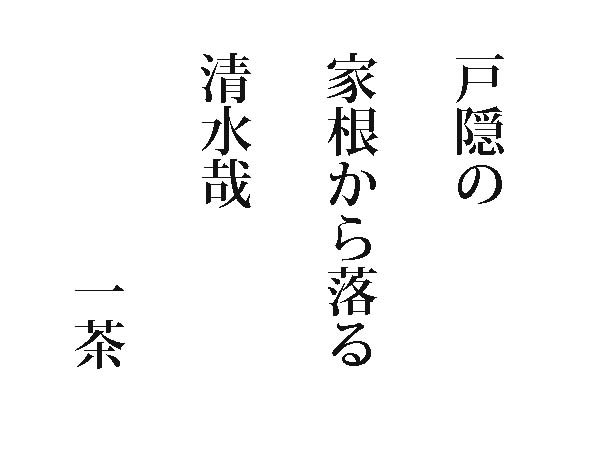 俳句：戸隠の家根から落る清水哉：一茶