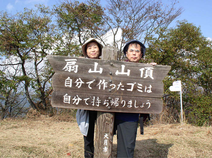 photo：大きな山頂標示があった：扇山