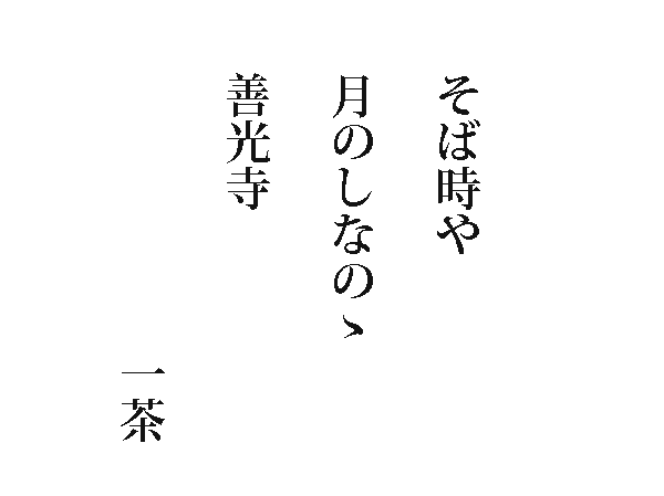 photo：そば時や月のしなのゝ善光寺