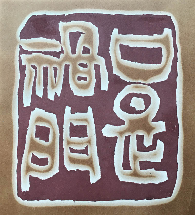 篆刻・口是禍門