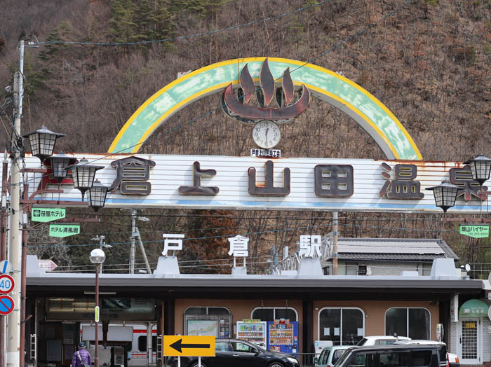 戸倉駅前のアーチ看板