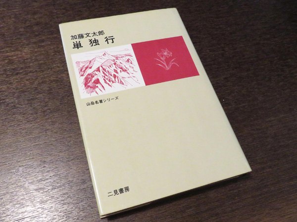 加藤文太郎『単独行』
