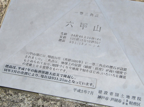 六甲山三角点