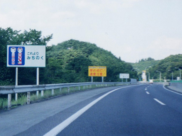 これよりみちのく　東北道