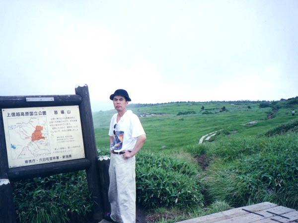 photo 上信越高原国立公園の看板・苗場山