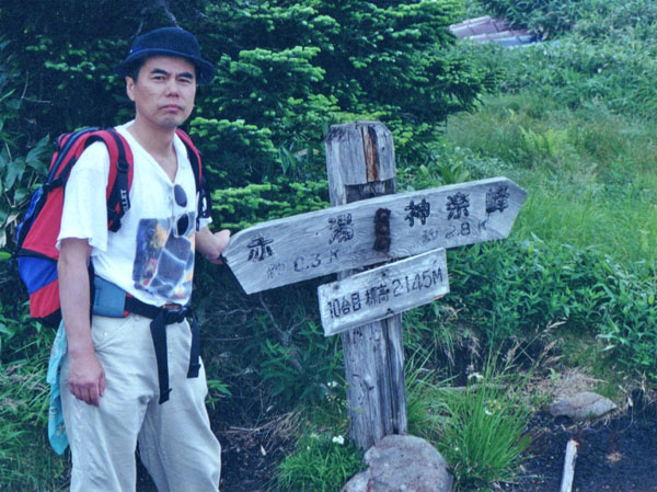 photo 山頂は10合目,2145m・苗場山