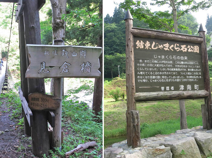 photo 立札・じゃまくら石公園・見倉橋・秋山郷