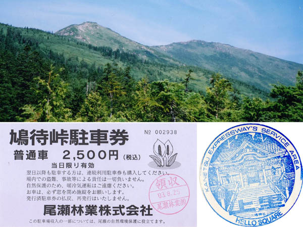 photo：小至仏山から至仏山への稜線,鳩待峠駐車券・至仏山